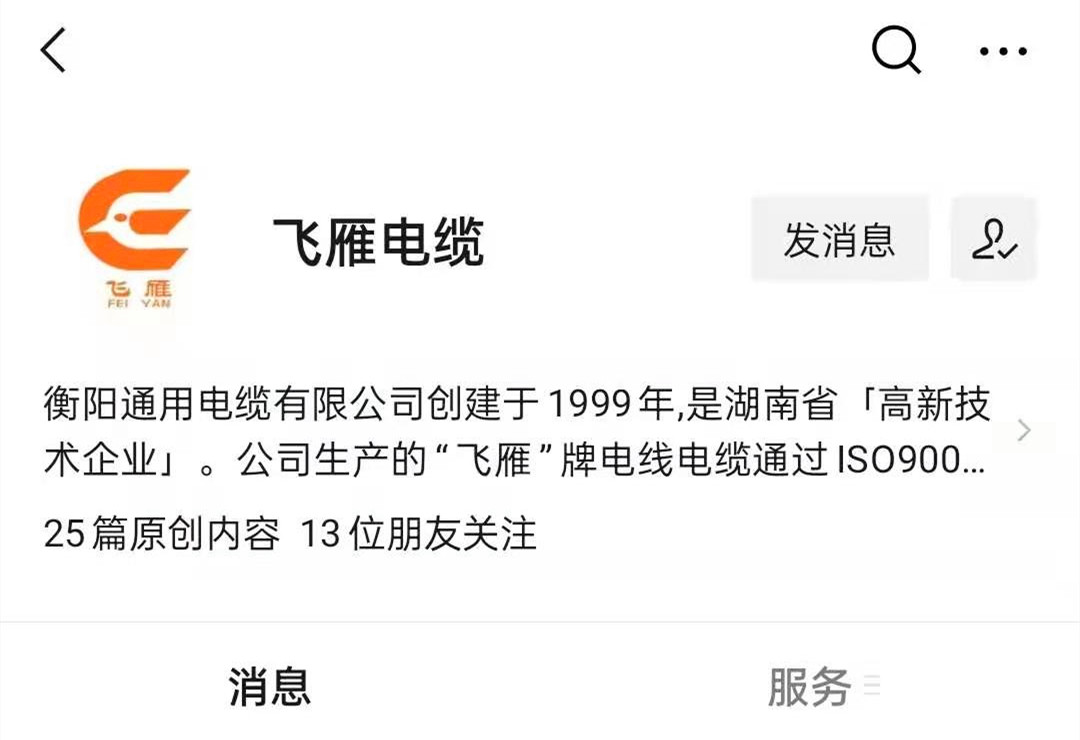 @所有人，我們的微信公眾號更名啦，“飛雁電纜”向您問好！