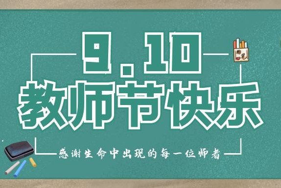 衡陽通用電纜祝各位辛勤的園丁們“教師節快樂”